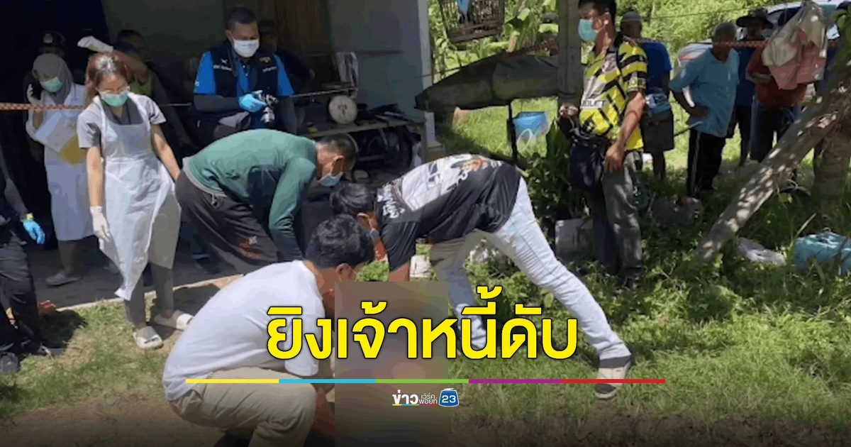ลูกชายโมโหแทนแม่ ยิงเจ้าหนี้ดับคาหน้าบ้าน