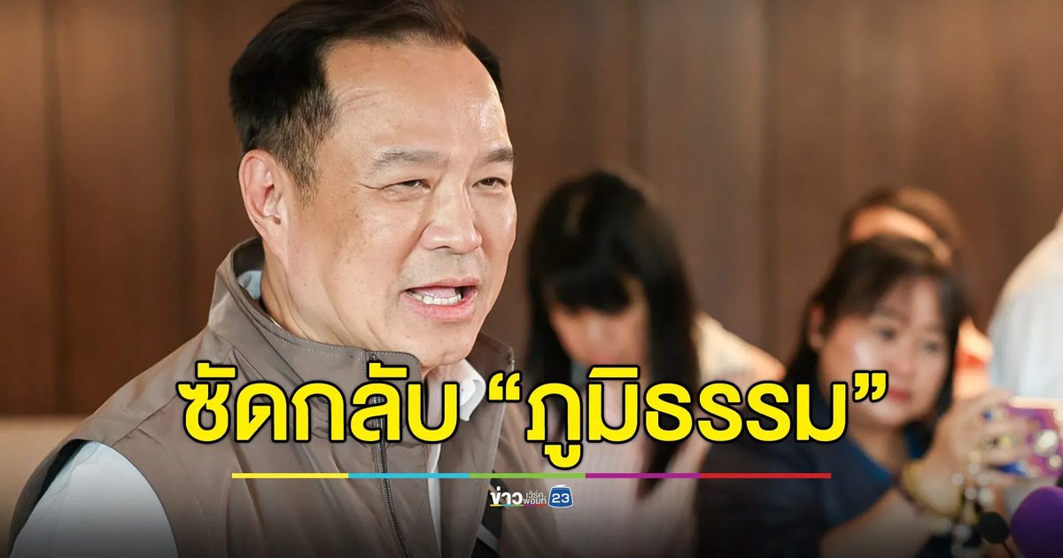 “อนุทิน” เผยปมถูกฮุบ “มหาดไทย” ซัดกลับ “ภูมิธรรม” กระทรวงไหนกันแน่ที่ประชาชนอยากให้ปรับ