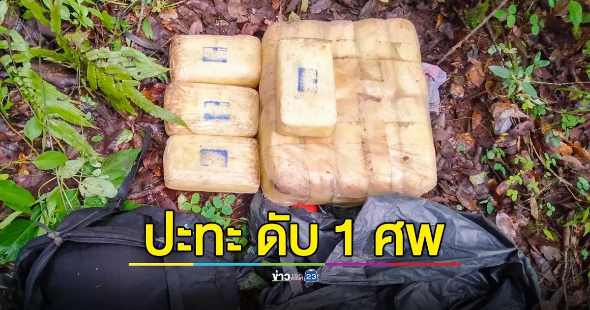ทหารพราน ปะทะขบวนการค้ายา ยึดยาบ้า 500,000 เม็ด นักค้ายาดับ 1