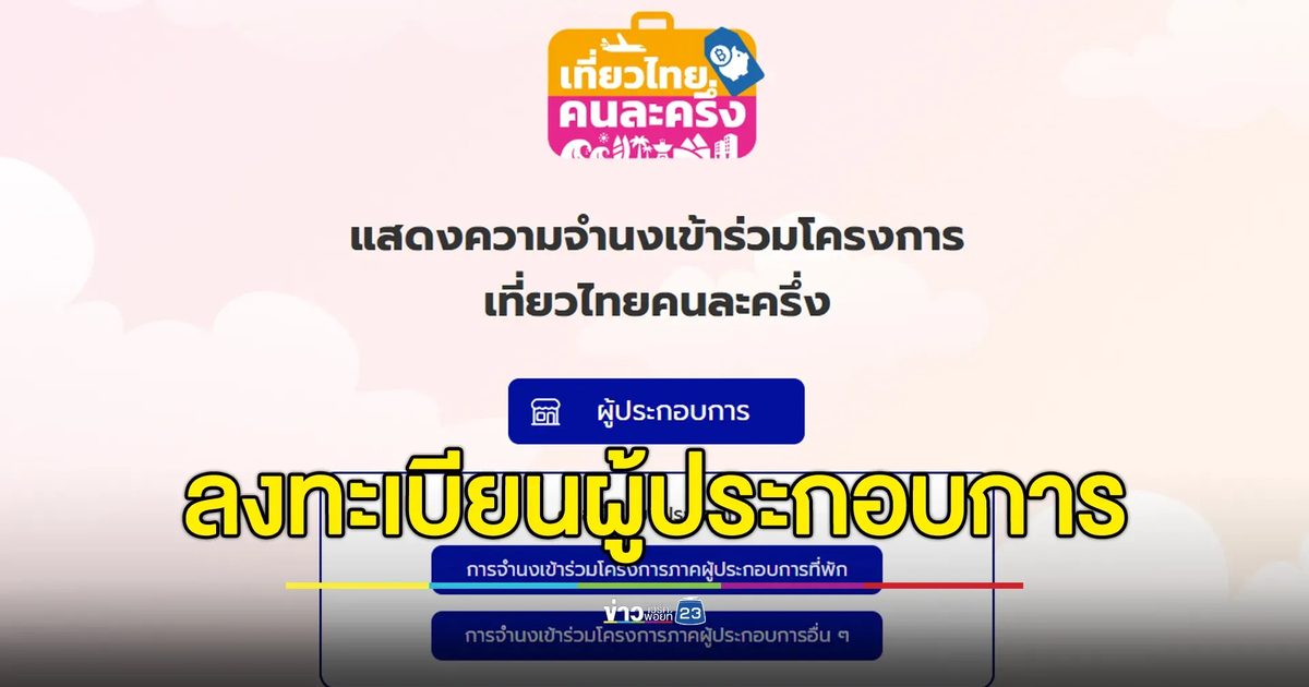 ททท.ย้ำ"โครงการเที่ยวไทยคนละครึ่ง"ปชช.เริ่มลงทะเบียน 1 ก.ค. นี้