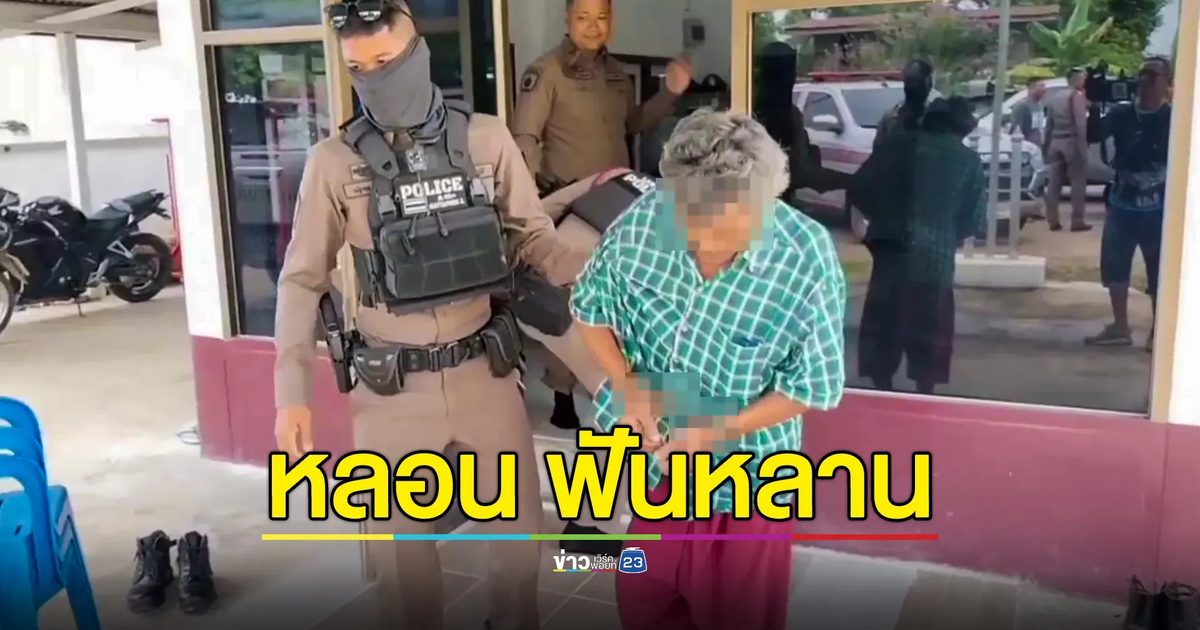 ยายแจ้งจับลูกชายหลอนกัญชา ฟันแขนหลานชายสาหัส อ้างหลานชายหนังเหนียว