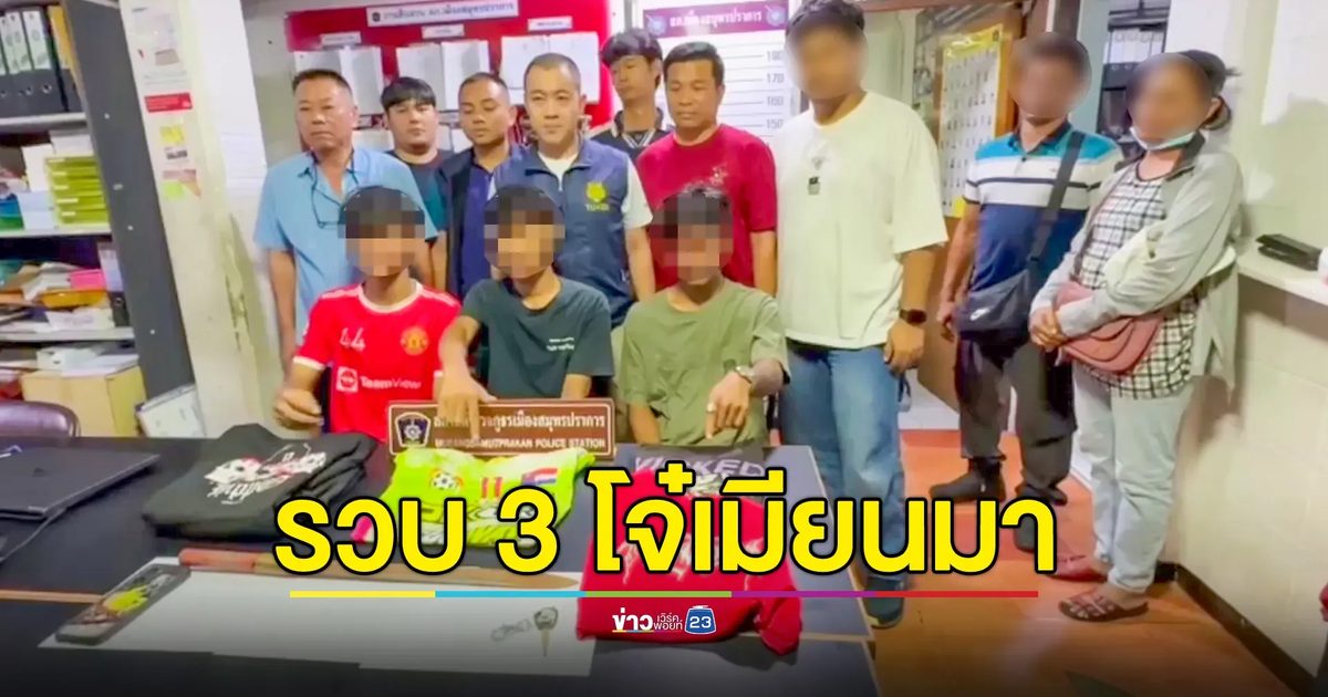 รวบ 3 โจ๋เมียนมา ควงมีดฟันวัยรุ่นไทย-ปล้นเงิน 40 บาท