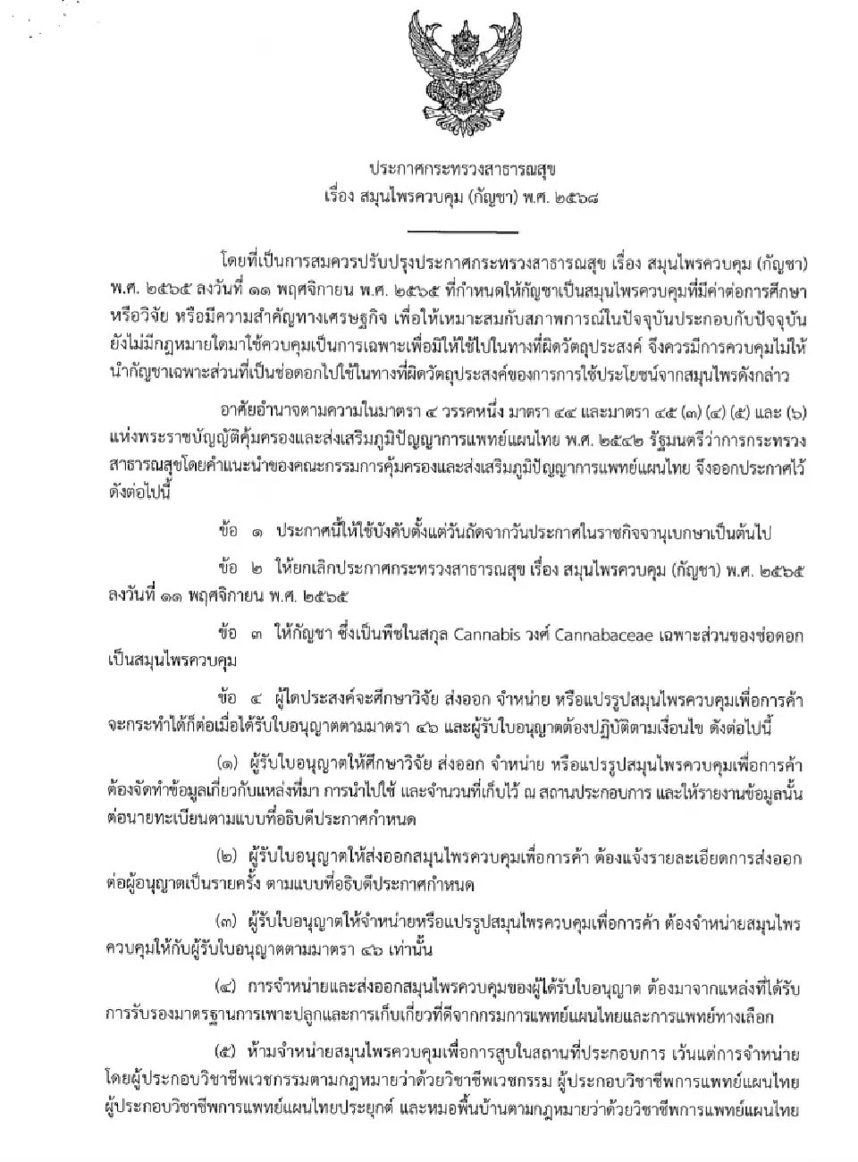 ไม่เสรีแล้ว! พรรคเพื่อไทยประกาศควบคุม"กัญชา"