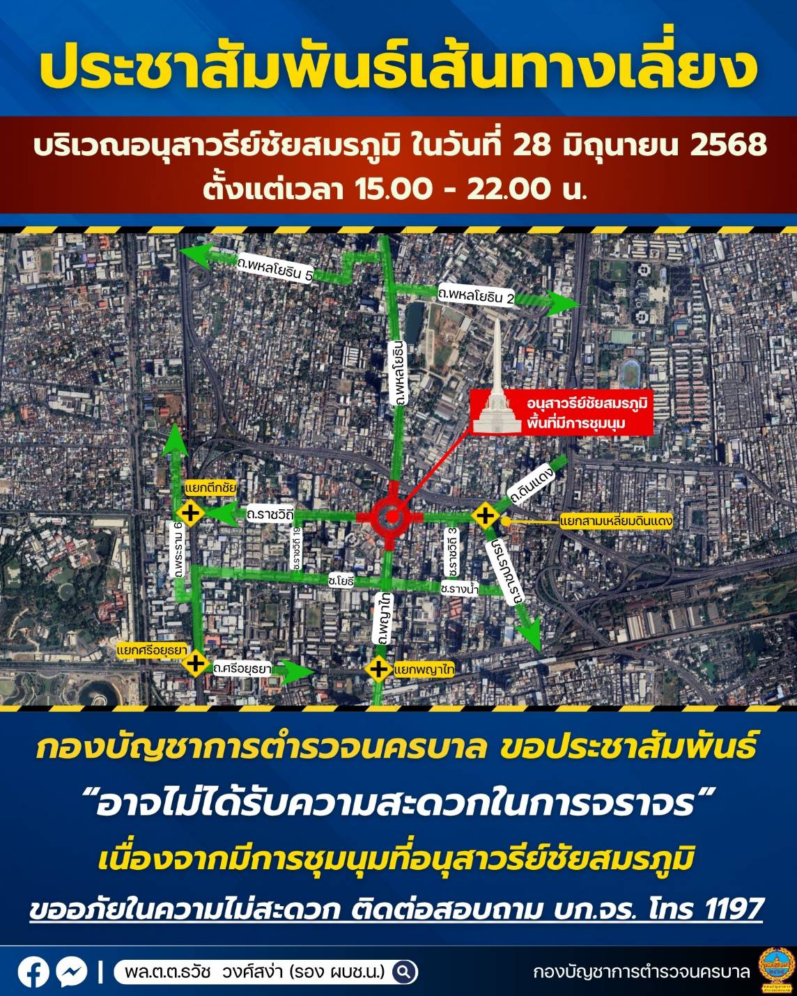 เลี่ยงอนุสาวรีย์ฯ 28 มิ.ย. ตร.แจ้งปิดถนนหลายจุด รับมือม็อบเย็นถึงค่ำ