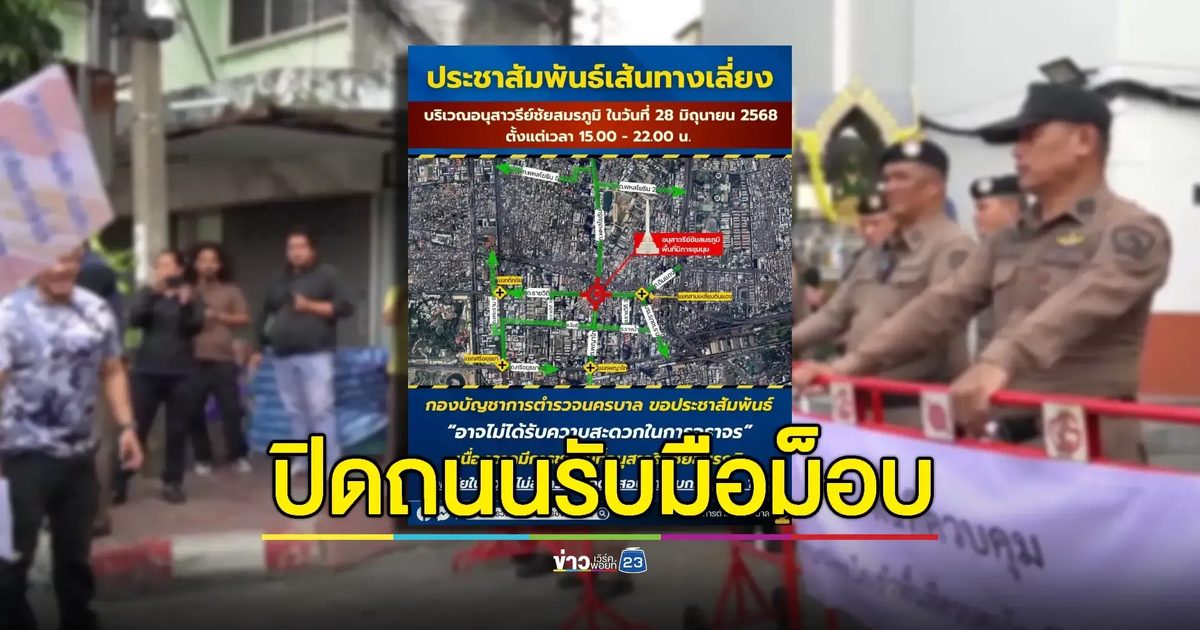 เลี่ยงอนุสาวรีย์ฯ 28 มิ.ย. ตร.แจ้งปิดถนนหลายจุด รับมือม็อบเย็นถึงค่ำ