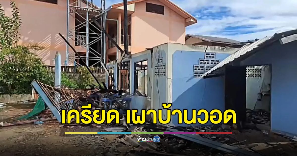 หนุ่มเครียดอยู่บ้านคนเดียว จุดไฟเผาบ้านวอด