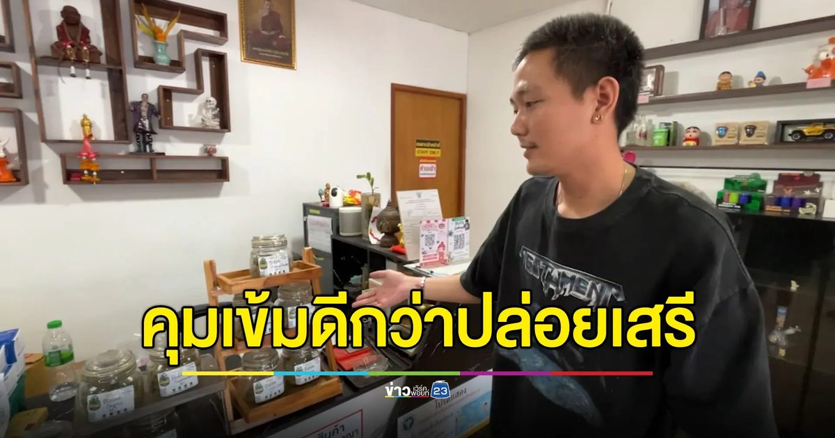 ร้านกัญชาเห็นด้วยรัฐบาล คุมเข้มดีกว่าเสรี แต่ต้องมีเยียวยา
