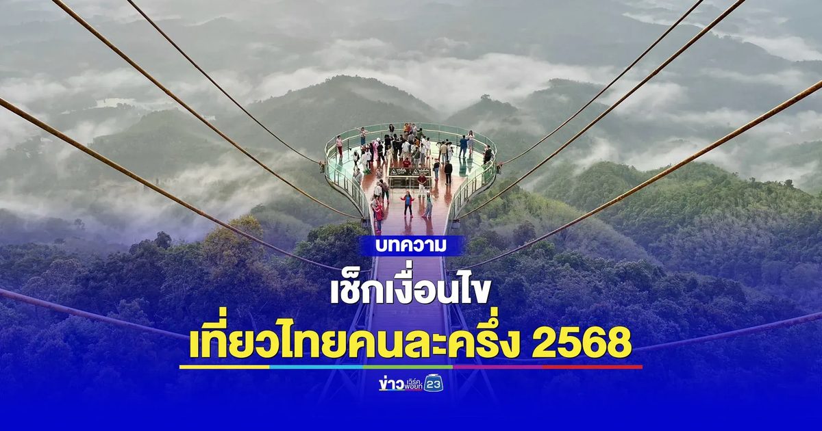 เช็กเงื่อนไข “เที่ยวไทยคนละครึ่ง 2568”