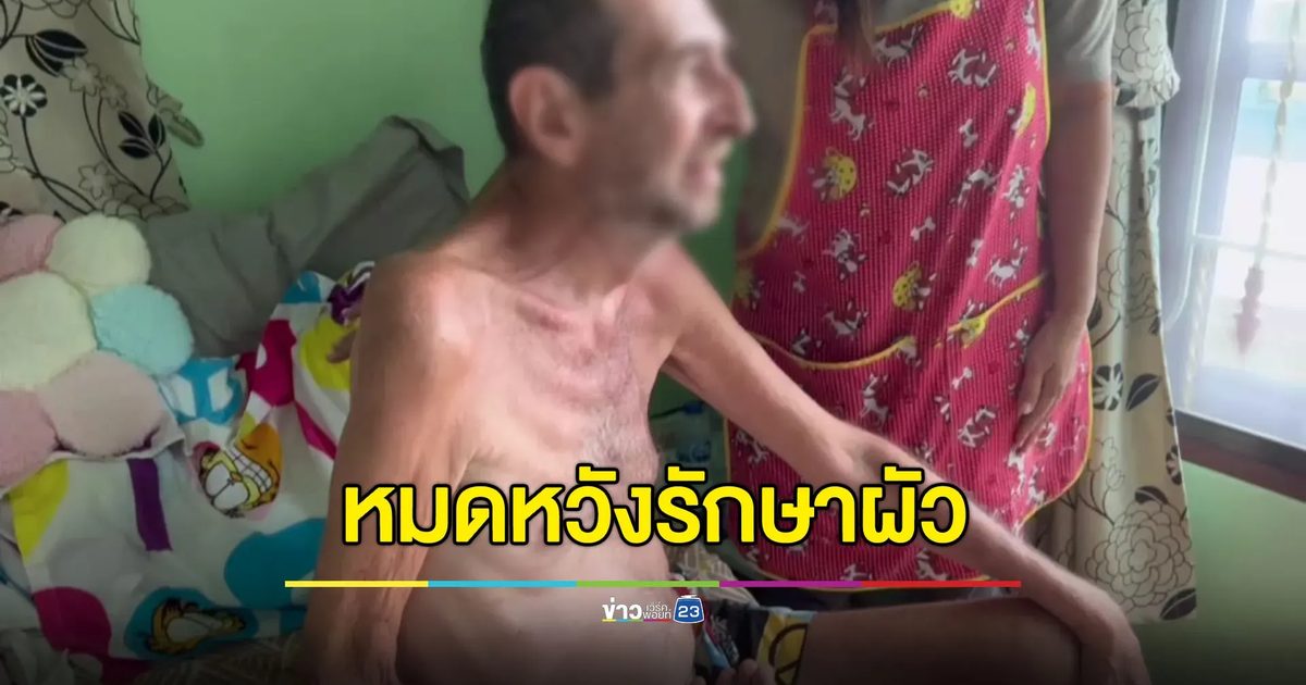 ชายกรีกป่วยปริศนา เมียสิ้นหวังรักษาจนเงินหมดก็ไม่หาย