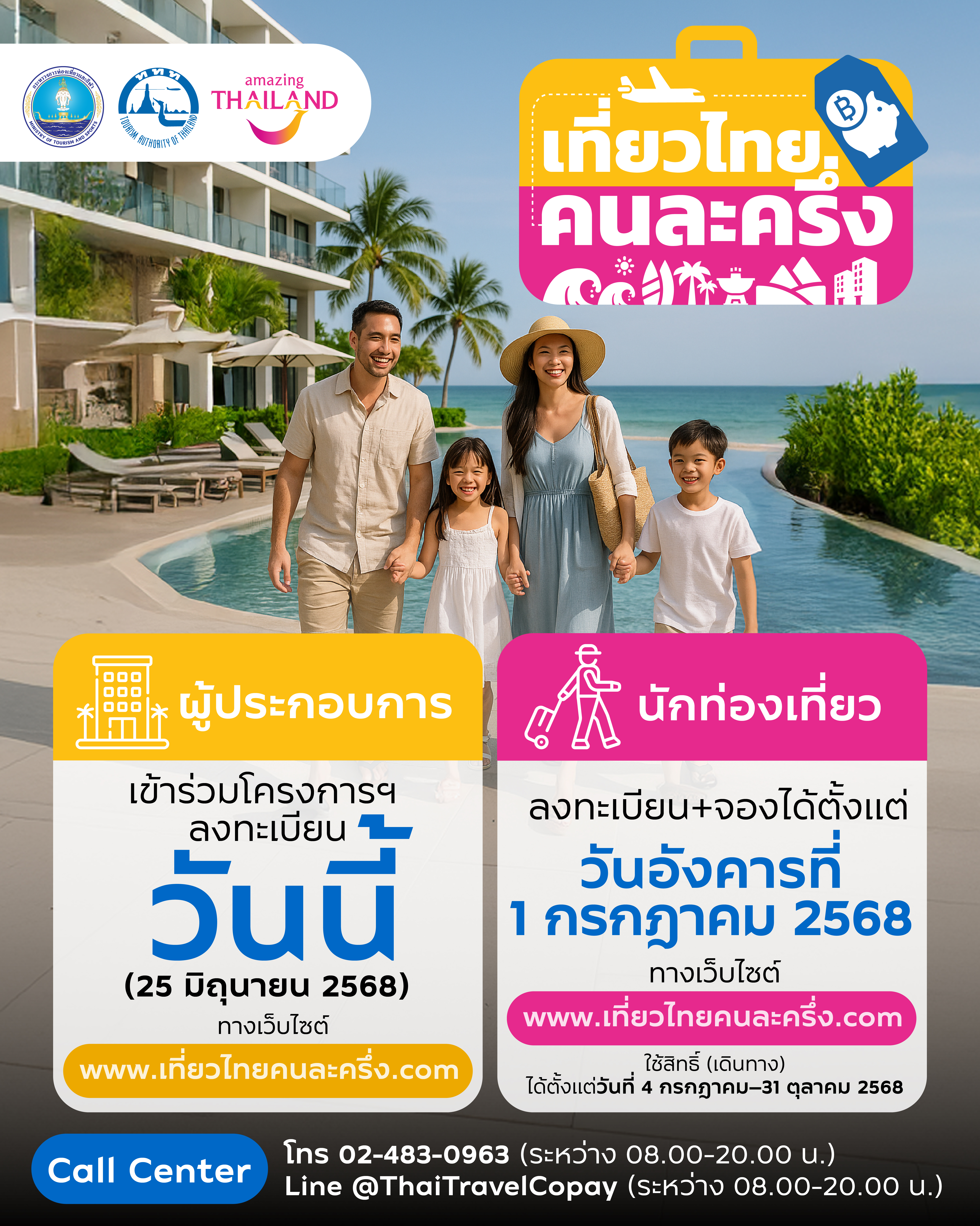 เปิดรับลงทะเบียนผู้ประกอบการร่วมโครงการเที่ยวไทยคนละครึ่ง