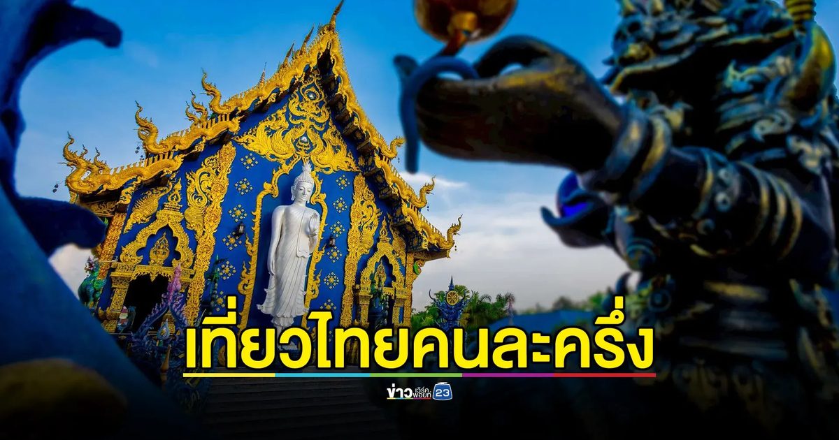 เปิดรับลงทะเบียนผู้ประกอบการร่วมโครงการเที่ยวไทยคนละครึ่ง