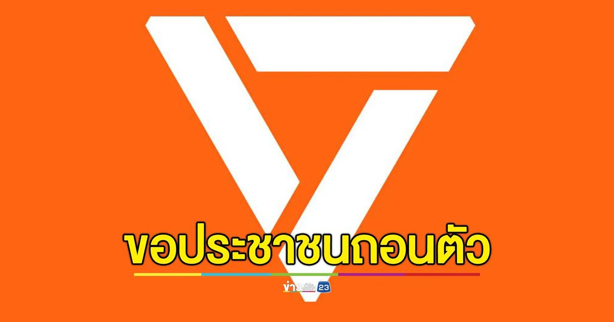 ปชน.ซัดแกนนำบางคน“คณะรวมพลังแผ่นดิน”สร้างความชอบธรรมให้รัฐประหาร