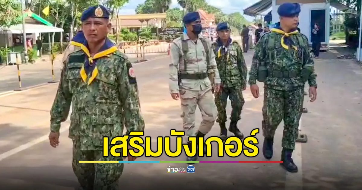 เสริมบังเกอร์โรงเรียน 30 แห่ง แนวชายแดนไทย-กัมพูชา รับมือสถานการณ์ที่ไม่คาดคิด