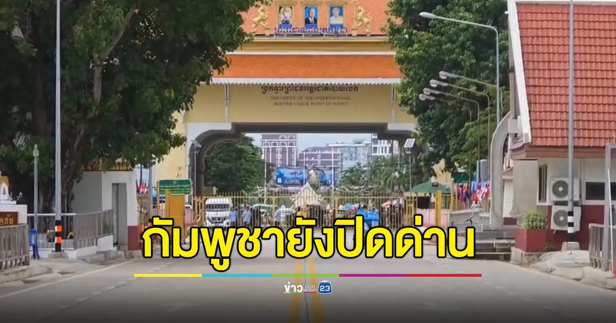 รถบรรทุกไทยติดแหง็กด่านชายแดนสระแก้วฝั่งกัมพูชา แม้ไทยออกคำสั่งผ่อนผัน แต่กัมพูชายังปิดด่าน