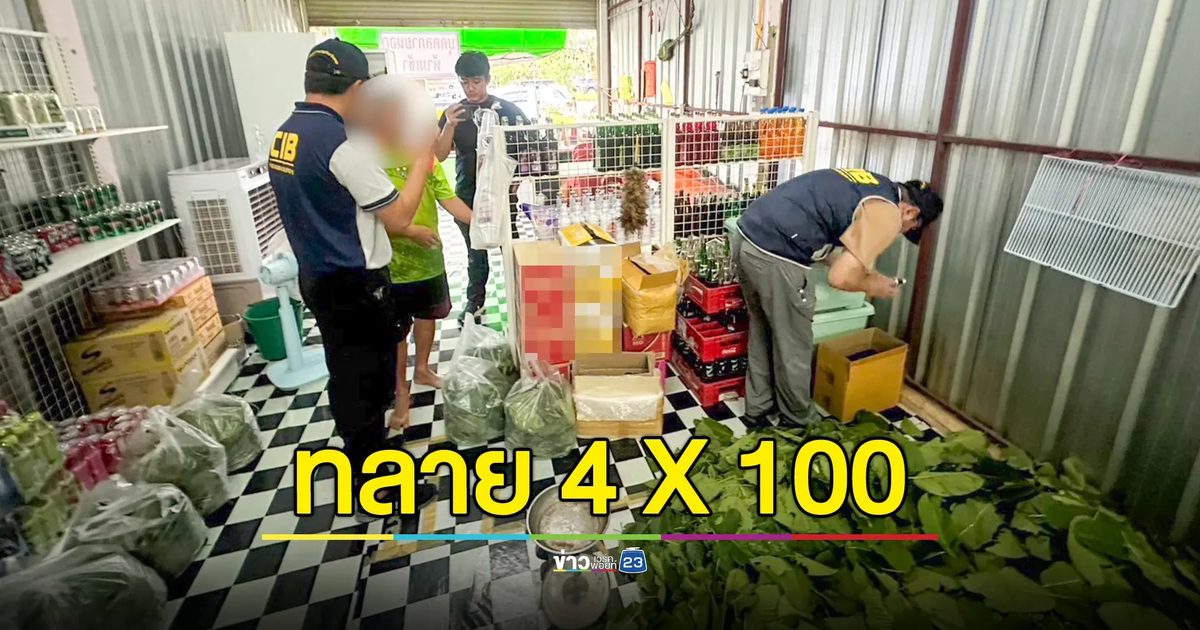 บุกทลายแหล่งผลิต 4x100 รวบพ่อค้ารายใหญ่
