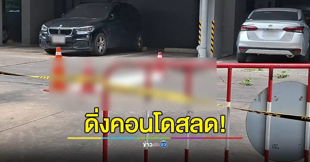 ร่างขาดครึ่ง! หญิงวัย 73 พลัดตกคอนโดชั้น 21