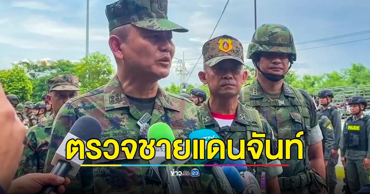 ผบ.ทร.ตรวจเยี่ยม-มอบขวัญกำลังใจกำลังพล ชายแดนจันทบุรี-ตราด