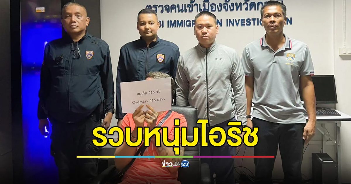 ตม.กระบี่ รวบหนุ่มไอริช Overstay 415 วัน ประวัติก่ออาชญากรรมเพียบ