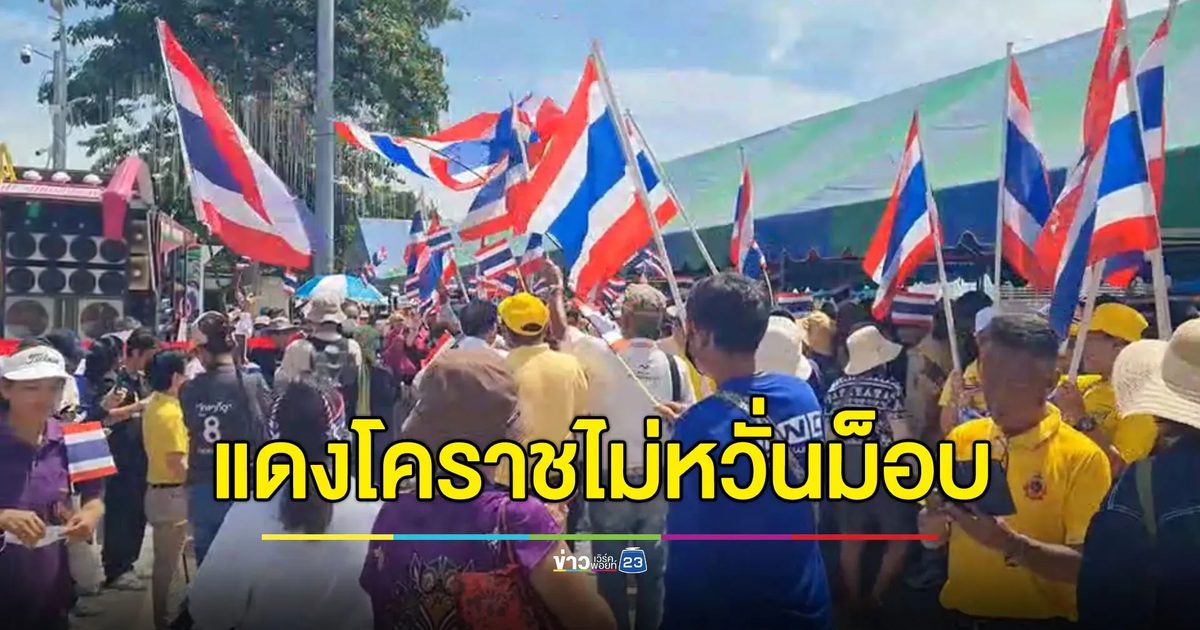 เสื้อแดงโคราชไม่หวั่นม็อบ ฟันธงล้มรัฐบาลไม่ได้