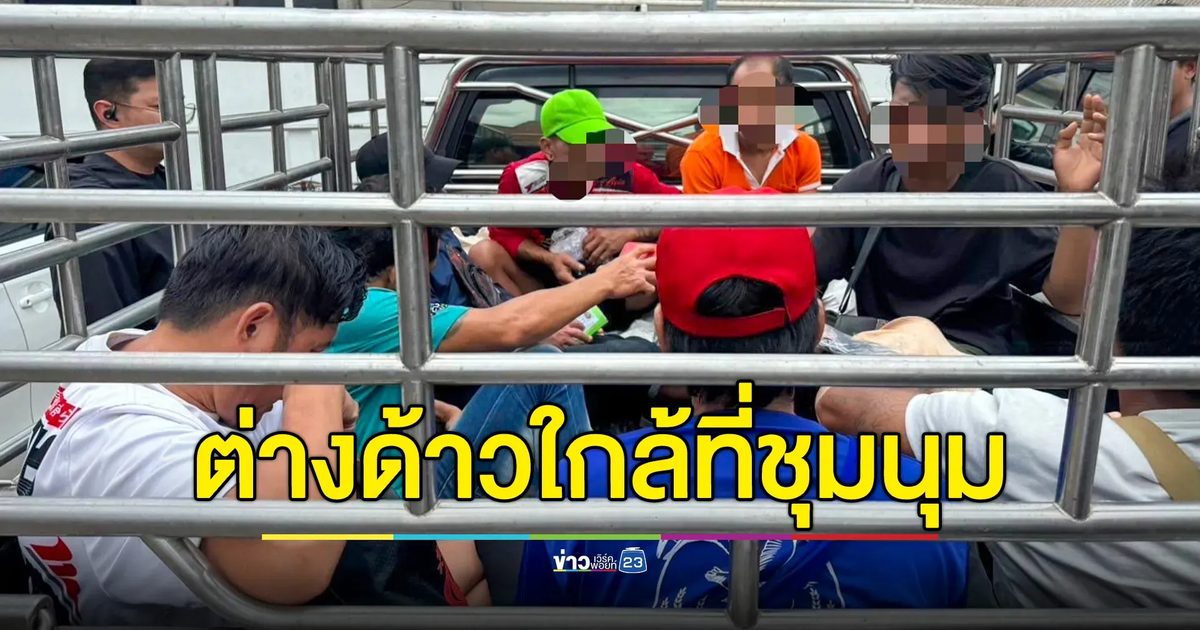 ตำรวจสกัดกลุ่มคนต่างด้าว 8 ราย ใกล้เคียงพื้นที่ชุมนุม