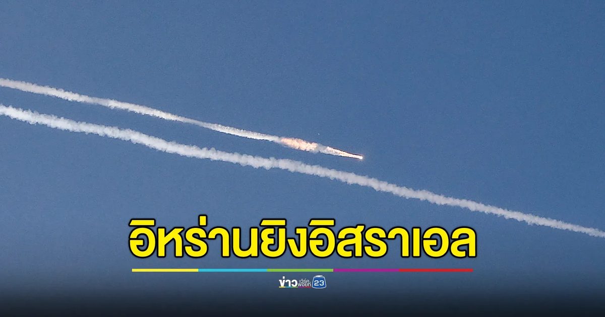 กองทัพอิสราเอลตอบโต้อิหร่านทันทีหลังสกัดขีปนาวุธสองลูกที่ยิงมาจากอิหร่าน