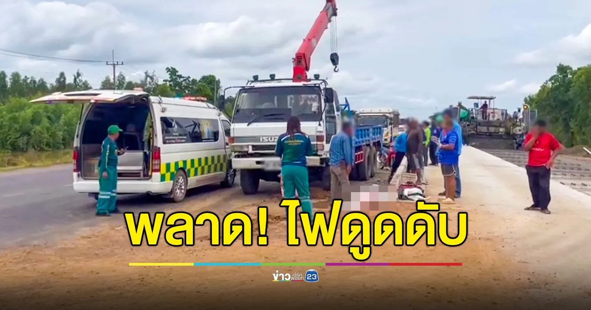 หนุ่มบังคับเครนพลาด เกี่ยวสายไฟฟ้า โดนไฟดูดดับอนาถ