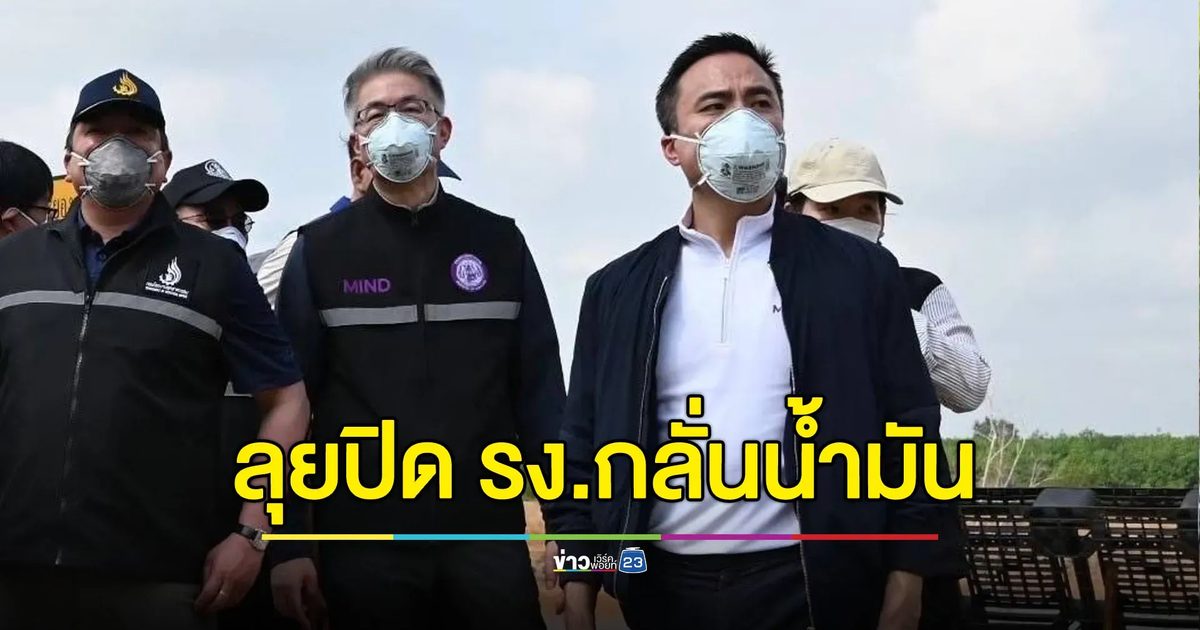 ‘ทีมสุดซอย’ ลุยปิดโรงงานกลั่นน้ำมันปล่อยมลพิษ