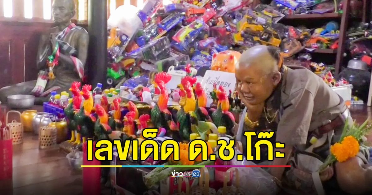 ข้ามจังหวัดขอเลขเด็ด "ด.ช.โก๊ะ ศิษย์วัดหลวงพ่อเดิม"