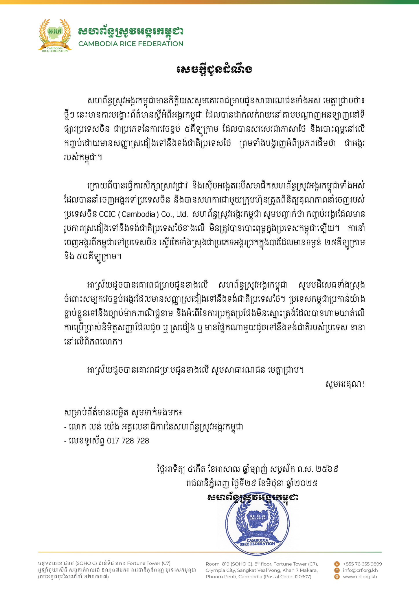 สหพันธ์ข้าวกัมพูชาแจงดราม่า บรรจุภัณฑ์ข้าว ที่ขายในตลาดจีน ใช้ตัวอักษร-รูปคล้ายธงชาติไทยบนถุง