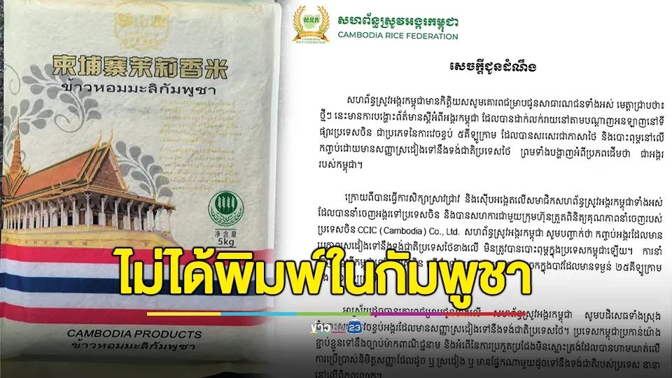 สหพันธ์ข้าวกัมพูชาแจงดราม่า บรรจุภัณฑ์ข้าว ที่ขายในตลาดจีน ใช้ตัวอักษร-รูปคล้ายธงชาติไทยบนถุง