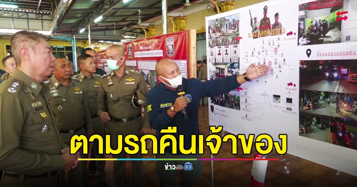 ตำรวจสมุทรปราการ ตั้งศูนย์ปราบโจรลักรถ ทำผลงานกว่าร้อยคดี ตามรถคืนผู้เสียหายได้ถึง 41 คัน