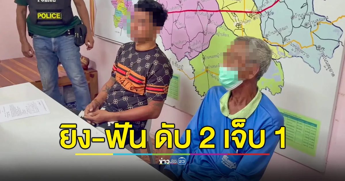 ยิงดับ 2 เจ็บ 1 ในงานบวช มือปืนอ้างถูกยิงก่อน จึงยิงสวน
