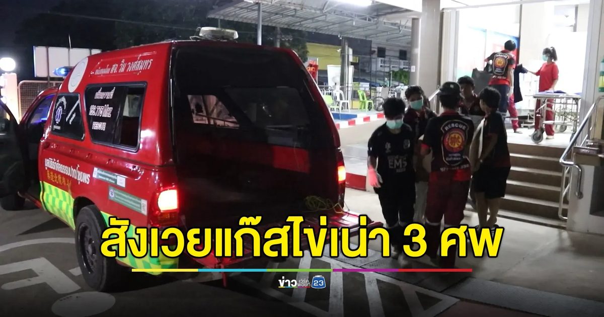 สลด! ลูกเรือหาปลาโดนแก๊สไข่เน่าดับ 3 ศพ สาหัส 1 ราย