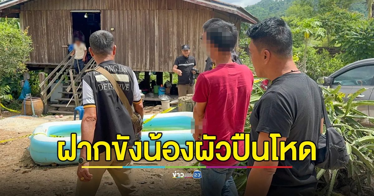 ุคุมตัวฝากขังน้องผัวโหด! ยิงพี่สะใภ้ดับคาบันไดบ้าน ปมเหตุไม่ทำกับข้าวให้แม่กิน