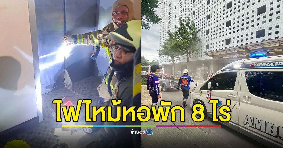 ไฟไหม้หอพัก 8 ไร่ รพ.ศิริราช จนท.ควบคุมเพลิง-ช่วยคนออกจากลิฟต์แล้ว