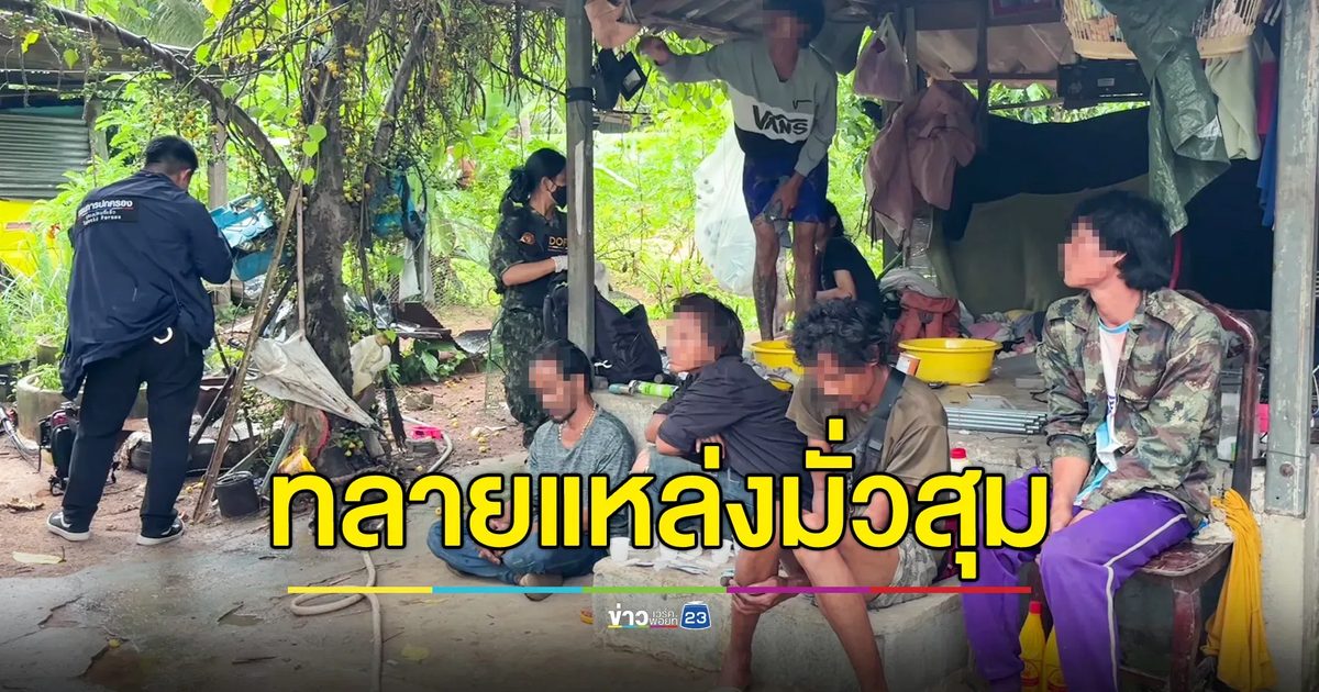 ปค.บางละมุง บุกทลายแหล่งมั่วสุมยาเสพติดพื้นที่เขาไม้แก้ว คุมตัวขี้ยา 12 ราย