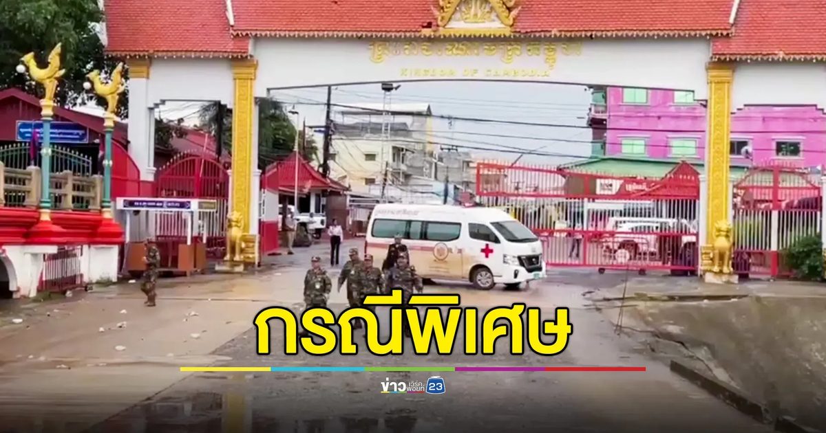 เปิดประตูด่านกรณีพิเศษนำผู้ป่วยชาวกัมพูชา ส่งรักษาตัวโรงพยาบาลในเมืองจันทบุรี