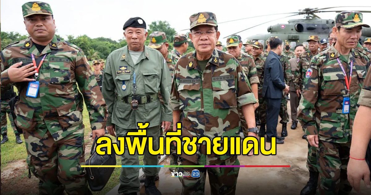 ‘ฮุน เซน’ ลงพื้นที่ จ.อุดรมีชัย หลังไทยยกระดับคุมชายแดนเข้ม