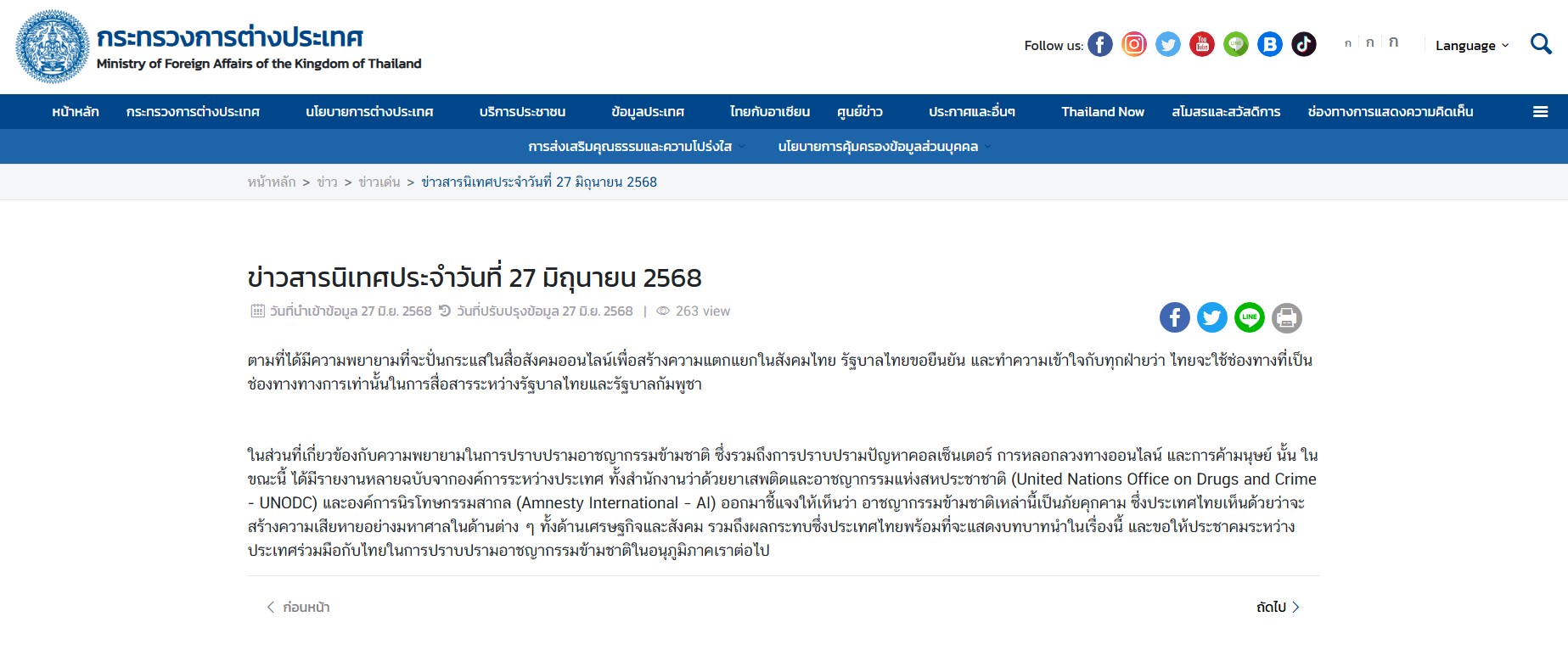 กต.' เมินโซเซียล 'กัมพูชา' ยันใช้ช่องทางสื่อสารรัฐบาลกับรัฐบาลเท่านั้น