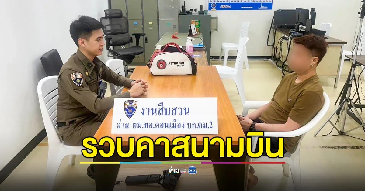 จับคาสนามบิน! หนุ่มเชียงใหม่ เจ้าของเว็บพนัน เตรียมบินหนีไปลาว