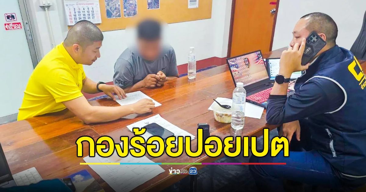 รวบเพิ่ม 2 ล่าม - 1 บัญชีม้า แก๊งคอลฯ “กองร้อยปอยเปต”