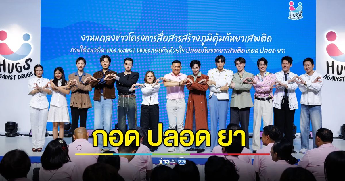 ป.ป.ส. ชวนคนไทยกอดกัน สร้างภูมิคุ้มกันยาเสพติด ภายใต้โครงการ Hugs Against Drugs กอดกันด้วยใจ ปลอดภัยจากยาเสพติด (กอด ปลอด ยา)