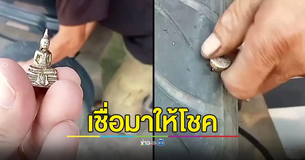รถเหยียบพระกริ่งโสธร ยางแบน เจ้าของเชื่อมาให้โชค