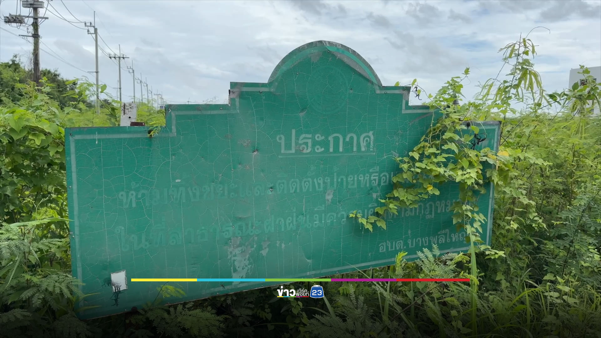 นี่ถนนหรือบ่อขยะ? ชาวบ้านร้องขยะเต็มซอย มีป้ายห้ามก็เอาไม่อยู่