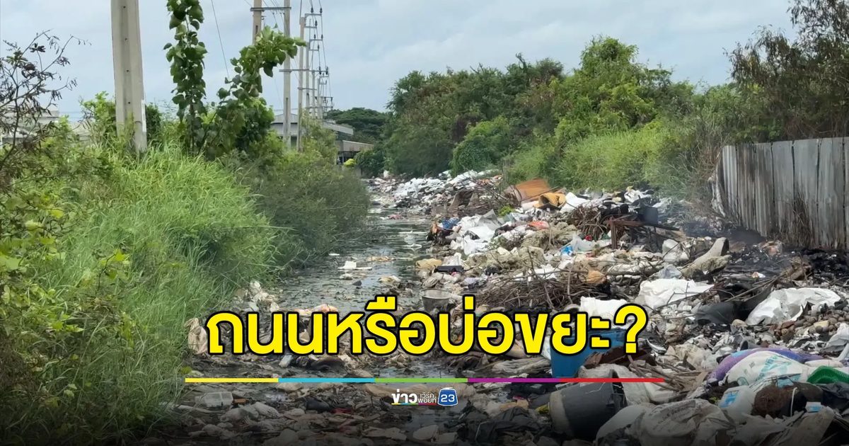 นี่ถนนหรือบ่อขยะ? ชาวบ้านร้องขยะเต็มซอย มีป้ายห้ามก็เอาไม่อยู่
