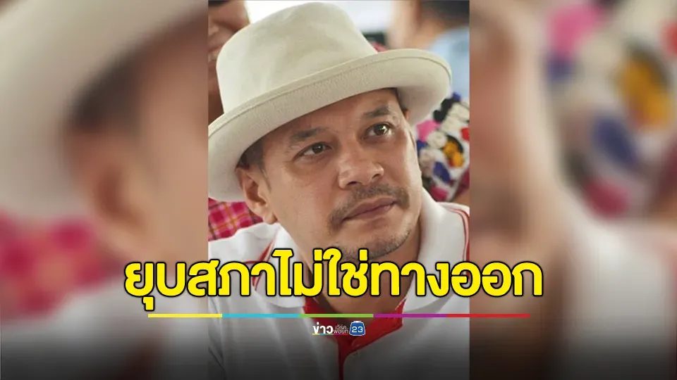 ณัฐวุฒิ ยัน ยุบสภาไม่ใช่ทางออก แนะวันนี้ต้องสามัคคี