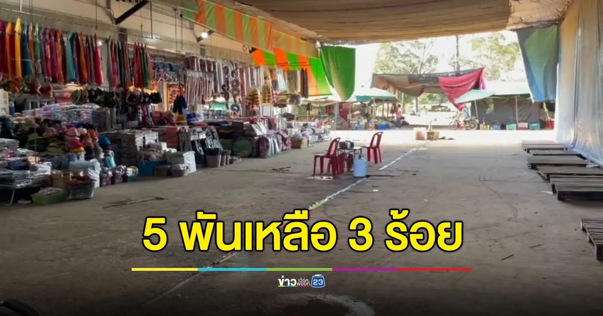 ตลาดช่องจอมเงียบหลังปิดด่าน ยอดขายวันละ 5,000 เหลือ 300