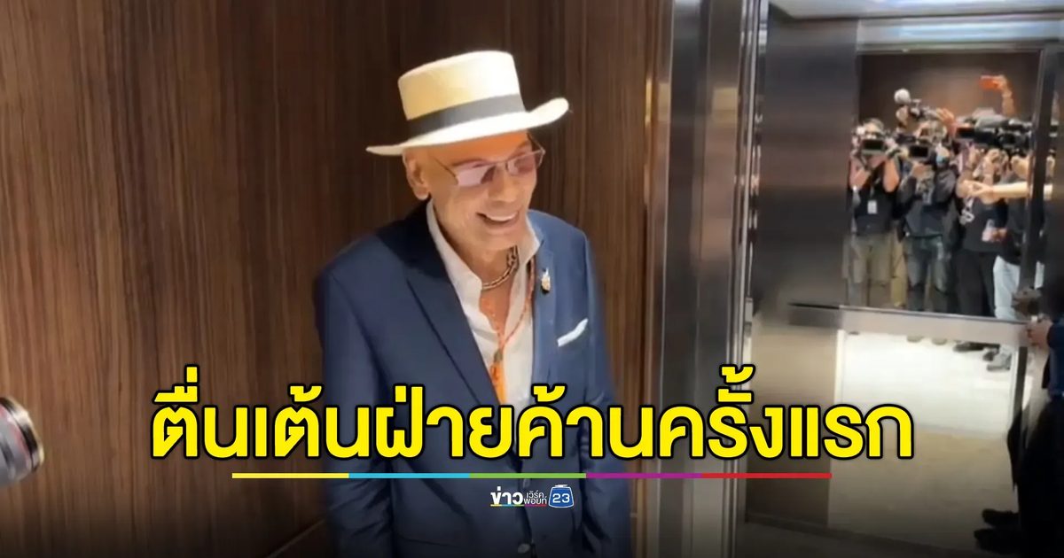 "ชาดา"ตื่นเต้นเป็นฝ่ายค้านครั้งแรก พร้อมเป็นฝ่ายค้านแบบสร้างสรรค์