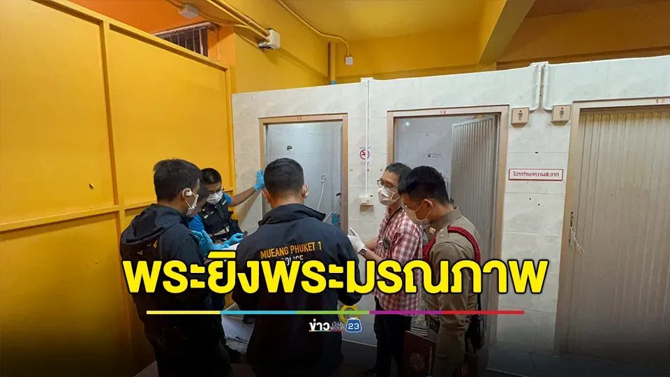 พระกระหน่ำยิงพระร่วมวัดมรณภาพคาห้องน้ำ