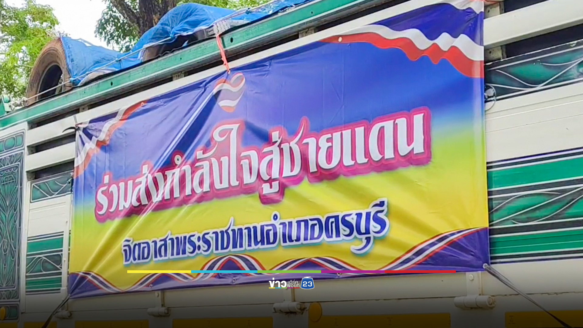 จิตอาสาครบุรี ขนยางและเสบียง 10 คันรถสิบล้อ ส่งกำลังใจทหารชายแดน